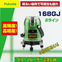 ☆送料無料☆FUKUDA フクダ 2ライン グリーンレーザー墨出し器 EK-168GJ レーザー墨出し器/レーザーレベル/ 墨出器 /水平器/フルライン測定器/オートラインレーザー/レーザーライン/すみだし/地墨ポイント/測量/測定器/建築/