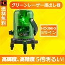 恒昌光電 5ライン グリーンレーザー墨出し器 HCG08-5 4方向大矩ライン 4垂直 1水平 レーザー墨出し器/レーザーレベル/ 墨出器 /水平器/フルライン測定器/オートラインレーザー/レーザーライン/すみだし/地墨ポイント/測量/測定器/建築/LS-L5