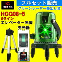 恒昌光電 5ライン グリーンレーザー墨出し器+受光器+エレベーター三脚セットHCG08-5 4方向大矩ライン 4垂直 1水平 レーザー墨出し器/レーザーレベル/墨出器/水平器/フルライン測定器/オートラインレーザー/レーザーライン/すみだし/地墨ポイント/測量/測定器/建築/LS-L5