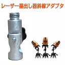 ☆DM便送料無料☆斜線アダプタ 5/8インチ 斜線機能 レーザ墨出し器用 回転可 エレベーター三脚と組み合わせる使用