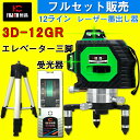 恒昌光電 3D LASER 12ライン フルライングリーンレーザー墨出し器+受光器+エレベーター三脚セット HC3D-12RD 360°垂直*2・360°水平*1 8倍明るい レーザー墨出し器/レーザーレベル/墨出器/水平器/斜線機能/レーザーライン/すみだし/地墨ポイント/測量/測定器/建築/