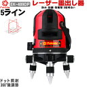 ☆送料無料☆Fukuda EK-489DP レーザー墨出し器 5ライン 4方向大矩ライン 4垂直・1水平 自動セルフレベリング 墨出し器/レッドレーザー/レーザーレベル/ 墨出器 /水平器/防塵・防水/レーザーライン/すみだし/地墨ポイント/測量/測定器/建築/