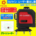 Fukuda MW-93T-3GJ フルラインレーザー墨出し器 3D LASER 12ライン グリーンレーザー 360°垂直*2・360°水平*1 8倍明るい レーザー墨出し器/レーザーレベル/墨出器/水平器/レーザーライン/すみだし/地墨ポイント/測量/測定器/建築/