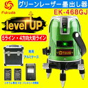 ☆送料無料☆FUKUDA グリーンレーザー墨出し器 EK-468GJ 5ライン 4方向大矩ライン 4垂直・1水平 フクダ レーザー墨出し器/レーザーレベル/墨出器/水平器/フルライン測定器/オートラインレーザー/レーザーライン/すみだし/測量/測定器/建築/