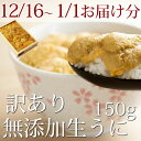 【12/16〜1/1のお届け限定】無添加生うに 木箱入 150g B級品