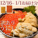 【12/16〜1/1のお届け限定】【訳あり】うに・いくらセッ...