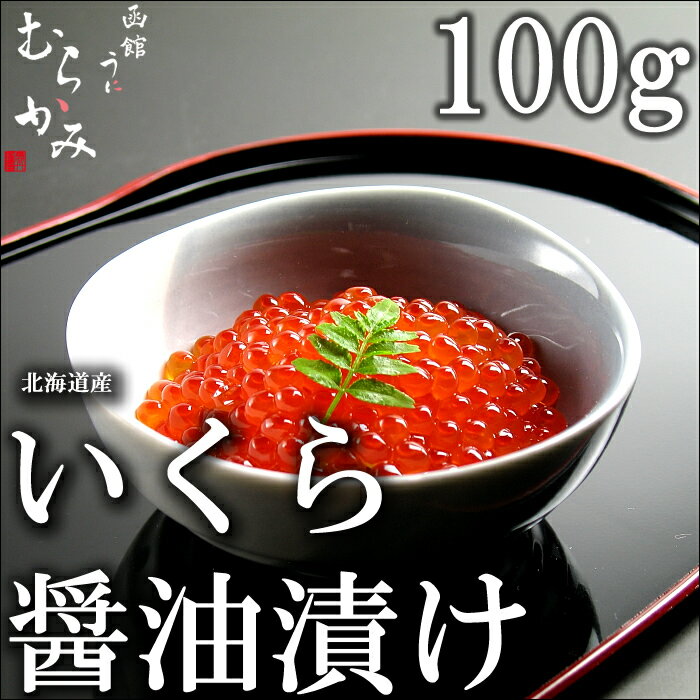 いくら醤油漬け　100g北海道産イクラ【楽ギフ_のし】【楽ギフ_のし宛書】【楽ギフ_メッセ…...:uniya-murakami:10000008