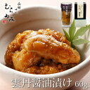 うに むらかみ自家製 雲丹醤油漬 60g【冷凍品】