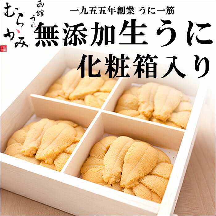 無添加生うに　化粧箱　160g【生ウニ】