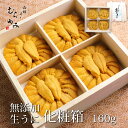 無添加生うに 化粧箱 160g【生ウニ】...