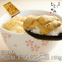 無添加生うに 木箱入 150g B級品【生ウニ】