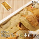 無添加生うに 木箱入 80g B級品【生ウニ】...