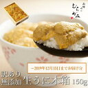 うに専門店うにむらかみ 無添加生うに 木箱入 150g B級品【生ウニ】