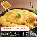 【12/16〜12/31のお届け限定】無添加生うに 木箱入 150g