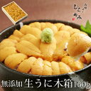 うに専門店うにむらかみ　無添加生うに　木箱入　150g【生ウニ】