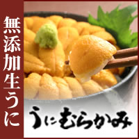 無添加生うに　木箱入　150g【生ウニ】