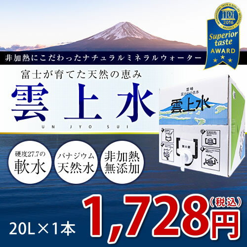 iTQi 優秀味覚賞受賞 【富士山のバナジウム天然水 非加熱・無添加】雲上水20L硬度27．7 軟水...:unjyosui:10000001