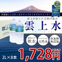 非加熱・無添加富士山のバナジウム天然水雲上水 2L