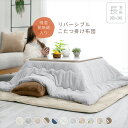 こたつ布団 洗える リバーシブル炬燵布団 厚掛け 長方形 205×245cm ボリュームタイプ 中綿2.1kg 20a004