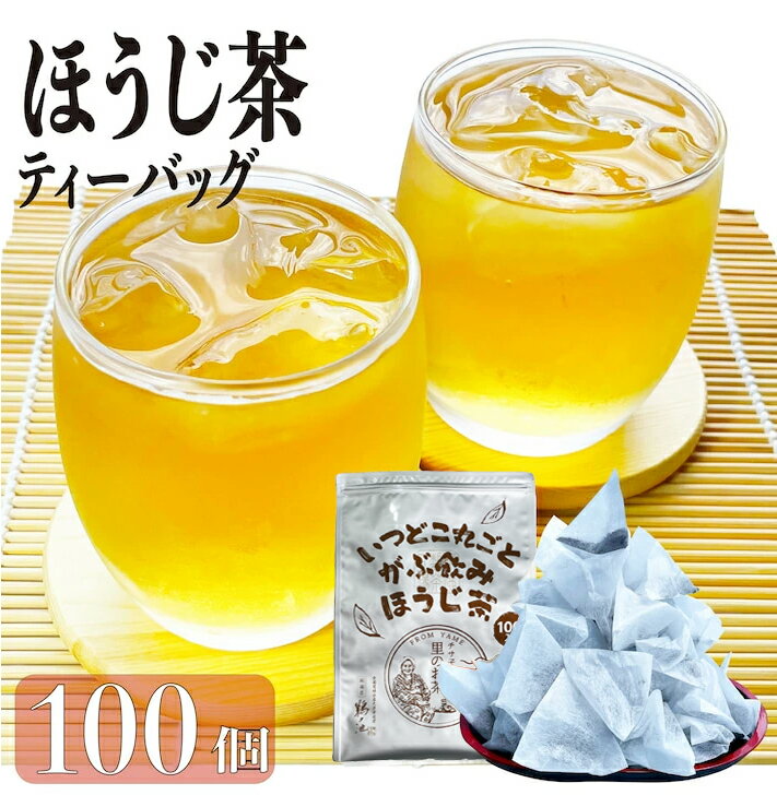 鹿児島茶 ほうじ茶ティーバッグ 送料無料 お徳用 1.5g×100個入 お茶 ティーパック 大容量 カテキン パック 100包 水出し 冷茶 オフィス 業務用 茶葉 日本茶 煎茶 ネコポス ポイント消化 鵜ノ池製茶