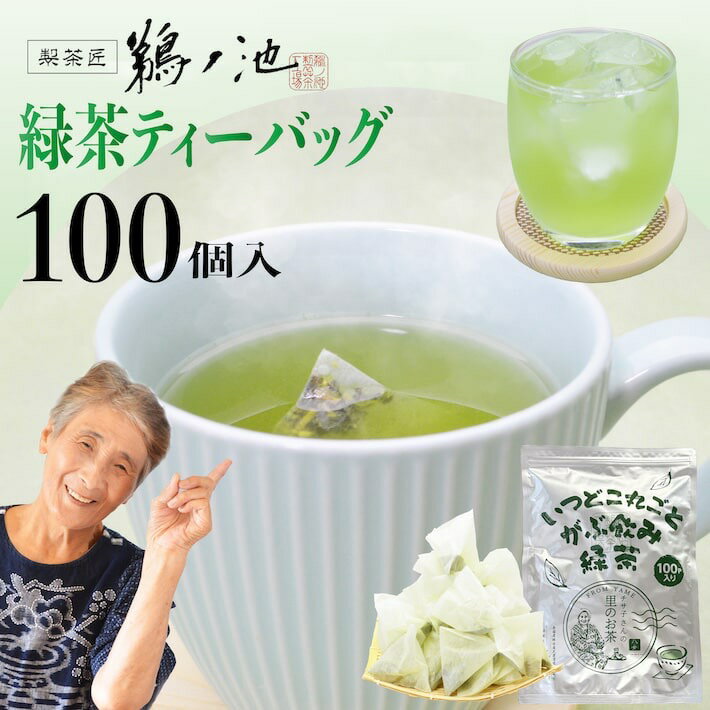 鹿児島茶 送料無料 緑茶ティーバッグ お徳用 お茶 2.5g×100個入 緑茶 深蒸し茶 ティー<strong>パック</strong> 大容量 カテキン <strong>パック</strong> 100包 水出し <strong>冷</strong>茶 オフィス 業務用 深むし茶 茶葉 <strong>日本茶</strong> 煎茶 健康 ネコポス ポイント消化 鵜ノ池製茶