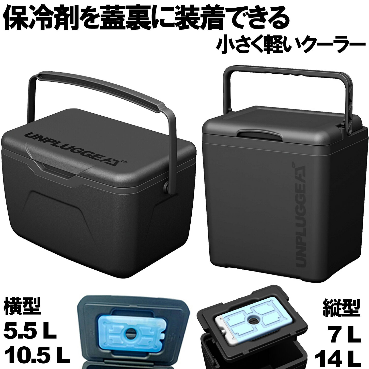 クーラーボックス 小型 強力 最強 保冷力 部活 人気 おしゃれ ソロ 座れる 軽量 軽い 小さい ランキング コンパクト ピクニック バーベキュー ハードタイプ 大型 FUN キャンプ ソフト 釣り 黒 ブラック アンプラグドキャンプ CHILL POP 5.5L 10.5L 5L 7L 10L 14L 保冷剤付き