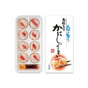 函館タナベ・かにしゅうまい8個入
