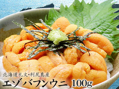 北海道礼文・利尻島産エゾバフンウニ100g【3個以上のご購入で送料無料】※ウニ漁が行われてからのお届けとなります。