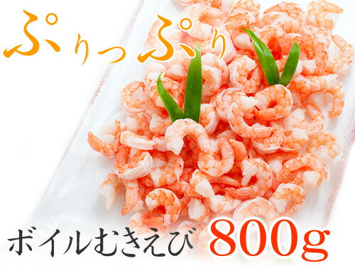 ぷりっぷりのエビたっぷり約100尾！ボイルむきえび 800g簡単手間要らずですぐ食べられる♪