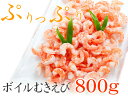 ぷりっぷりのエビたっぷり約100尾！ボイルむきえび 800g