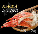 数量限定 北海道産たらば蟹足 約1.2kg 【同一商品を2個...