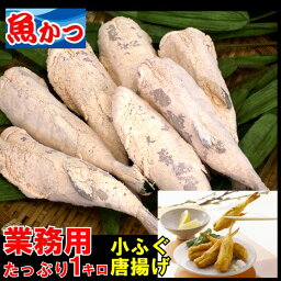 小<strong>ふぐ</strong><strong>唐揚げ</strong> 冷凍1kg<strong>ふぐ</strong> からあげ 送料無料業務用1キロ（約26尾）河豚<strong>ふぐ</strong>唐揚 <strong>ふぐ</strong>料理フグ 魚 シロサバフグ 小<strong>ふぐ</strong><strong>唐揚げ</strong> 冷凍 <strong>ふぐ</strong>フグ 食品 業務用