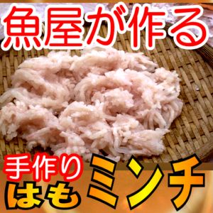 瀬戸内海産はも100％ミンチ期間限定販売