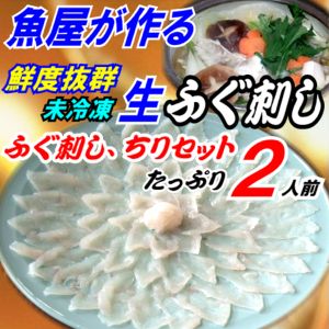 ボリューム2人前ふぐ刺しととらふぐちり2人前セット【送料無料】