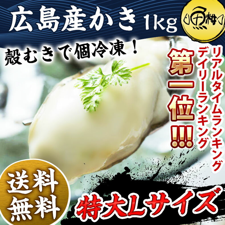 広島県産カキ1kg（解凍後850g/35-40粒前後/Lサイズ） 海の幸が豊富な瀬戸内海で…...:uoko-ec:10000301