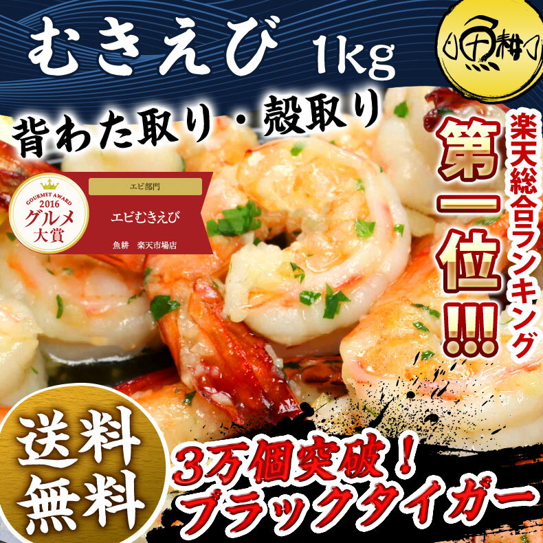 むき海老 むきえび 1kg【グルメ大賞エビ部門受賞】 (ブラックタイガー/90〜120尾前…...:uoko-ec:10000488