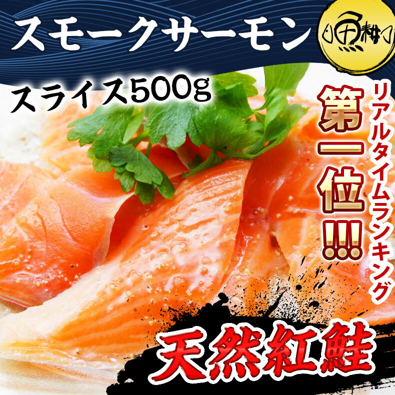 天然紅鮭スモークサーモンたっぷり500g（スライス/45〜55枚）養殖ではない、天然希少種…...:uoko-ec:10000486