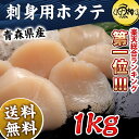 ほたて 送料無料 貝柱 お取り寄せ 青森県産 刺身用 ホタテ 1kg 生食可 青森県むつ湾産の生鮮ほたて 柔らかさと絶妙な甘み 【帆立/1キロ】【ギフト/ハロウィン/贈答/プレゼント】