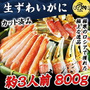 生ずわいがに足 カット済み ハーフポーション 800g 約3...