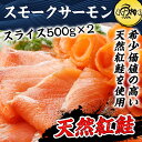 天然紅鮭スモークサーモンたっぷり1kg(スライス/45〜55枚・500g×2セット) 養殖ではない、天然希少種を使用 【スモークサーモン/サーモン/切り落とし/鮭/ひな祭り】 【ギフト/ハロウィン/贈答】