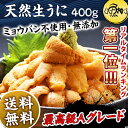 【うに】刺身用うに 400g(約6〜8人前) ミョウバン不使用の無添加うに 味見の良い最高級品質 【送料無料】【うに/ウニ/海胆/海栗】【ギフト/お中元/御中元/贈答】