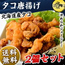 本格タコ唐揚げ500g 北海道産の柳ダコ使用! 柔らかくジューシーな極上食感 【たこ/タコ/蛸/冷凍/から揚げ】【ギフト/ハロウィン/贈答】