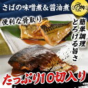 骨取りサバの味噌煮&醤油煮セット 5切×2【サバ/鯖/さば/味噌煮/醤油煮/セット】 【ギフト/贈答】