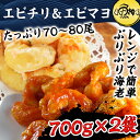 エビチリ&エビマヨセット 700g×2 【海老/えび/えびち...