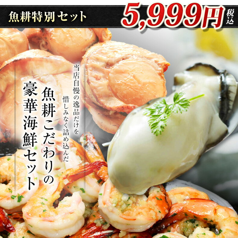 『魚耕特別セット』ボイルほたて800g、むきえび1kg、広島カキ1kgのセット 【送料無料】【ギフト/お歳暮/贈答】