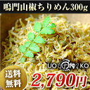 鳴門山椒ちりめん300g　鳴門海峡の渦潮でたくましく育つ極上ちりめん。おにぎりやお茶漬け、パスタに。 【送料無料】 【釜揚げしらす/シラス/ちりめん/じゃこ/ち... ランキングお取り寄せ