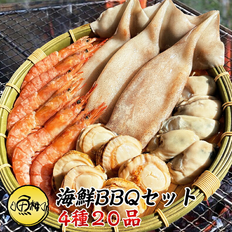 海鮮バーベキューセット 4種 約3人前 20品 BBQ 【赤えび/エビ/<strong>海老</strong>/かき/<strong>カキ</strong>/牡蠣/ボイルほたて/<strong>ホタテ</strong>/帆立/イカ/いか】【海鮮/バーベキュー/キャンプ/海鮮焼き/鉄板焼き/食材/魚/海産物/鍋/海鮮鍋セット/海鮮セット/寄せ鍋/ホームパーティー/お取り寄せ】