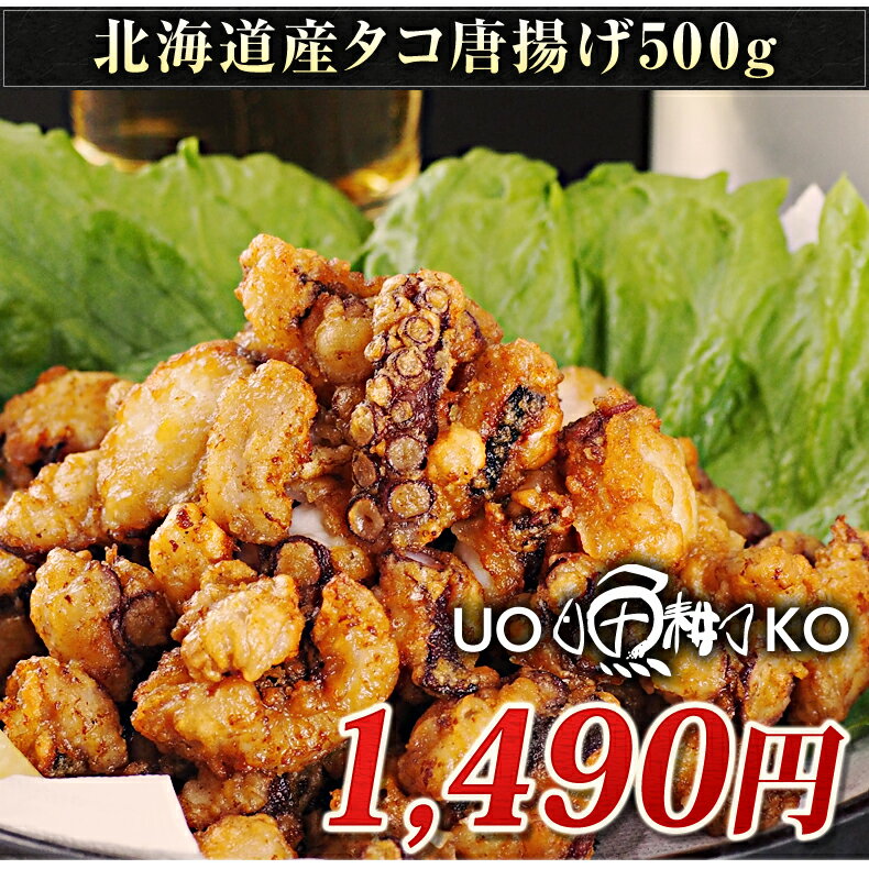 本格タコ唐揚げ 500g 北海道産の柳ダコ使用！ 柔らかくジューシーな極上食感【たこ/タコ…...:uoko-ec:10000608