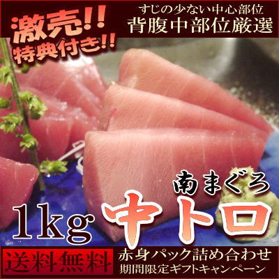 【送料無料】贈るギフト"スペシャル!!中とろ1kg!"天身部位赤身!"『詰め合わせ』増量特典SP!!"【お歳暮】【ギフト】