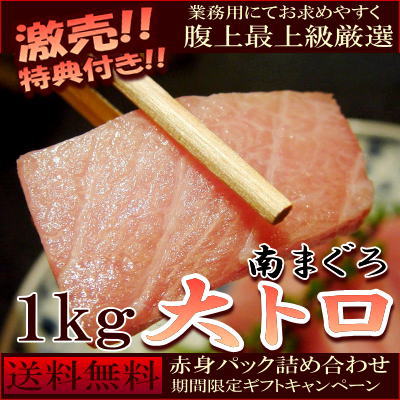 【送料無料】贈るギフト"スペシャル!!大とろ1kg!"天身部位赤身!"『詰め合わせ』増量特典SP!!"【お歳暮】【ギフト】